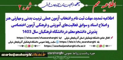 اطلاعیه  شماره ۲ 

اطلاعیه تمدید مهلت ثبت نام و انتخاب آزمون عملی تربیت بدنی و مهارتی دانشگاه  فرهنگیان 