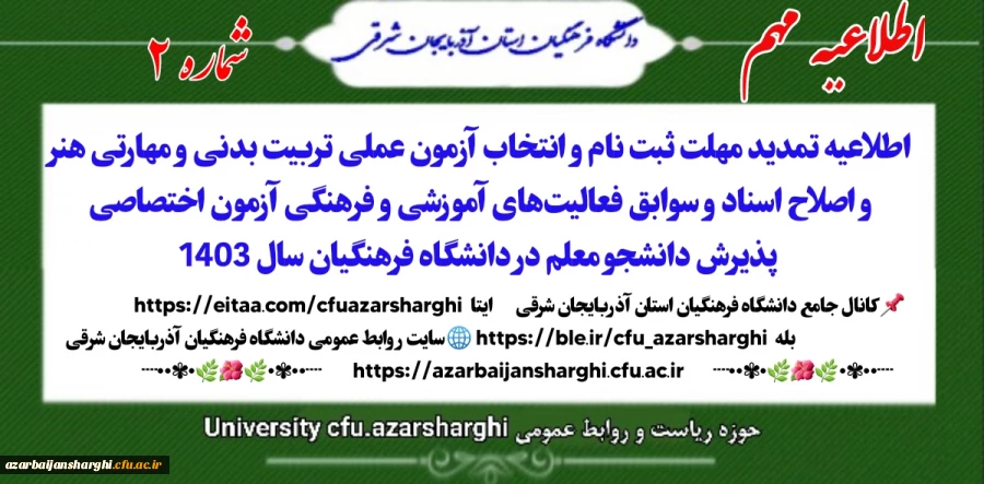 اطلاعیه تمدید مهلت ثبت نام و انتخاب آزمون عملی تربیت بدنی و مهارتی دانشگاه  فرهنگیان  2