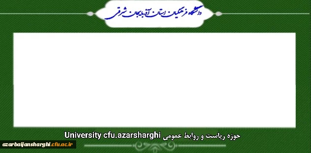 اعلام اسامی چند برابر ظرفیت مربوط به پذیرشِ دانشجو-معلم دانشگاه فرهنگیان و نمرۀ کل آزمون متقاضیان آزمون سراسری 1403 (نوبت اول)
 2