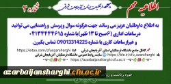 اعلام شماره تماس حهت راهنمایی داوطلبان چند برابر ظرفیت دانشگاه فرهنگیان استان آذربایجان شرقی  2