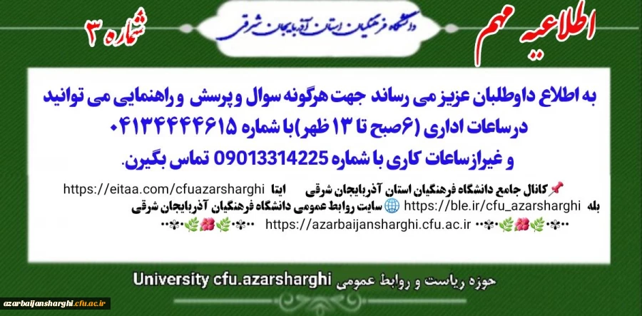 اعلام شماره تماس حهت راهنمایی داوطلبان چند برابر ظرفیت دانشگاه فرهنگیان استان آذربایجان شرقی  2