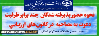 اطلاعیه شماره 4 روابط عمومی استان 

نحوه حضور پذیرفته شدگان در کانون های ارزیابی