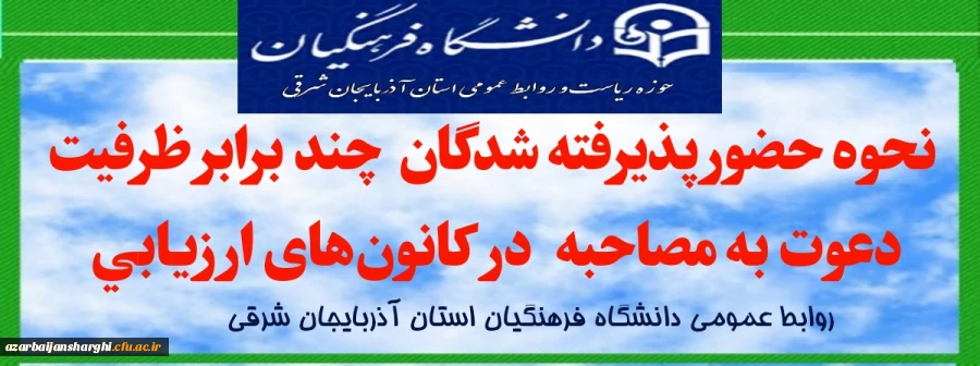 نحوه حضور پذیرفته شدگان در کانون های ارزیابی 2