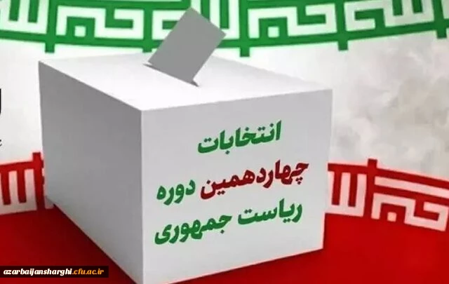 پایبندی به ارزش های انقلاب اسلامی از شاخص های انتخاب رئیس جمهور است 3