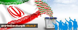 رییس دانشگاه فرهنگیان آذربایجان شرقی:

پایبندی به ارزش های انقلاب اسلامی از شاخص های انتخاب رئیس جمهور است
