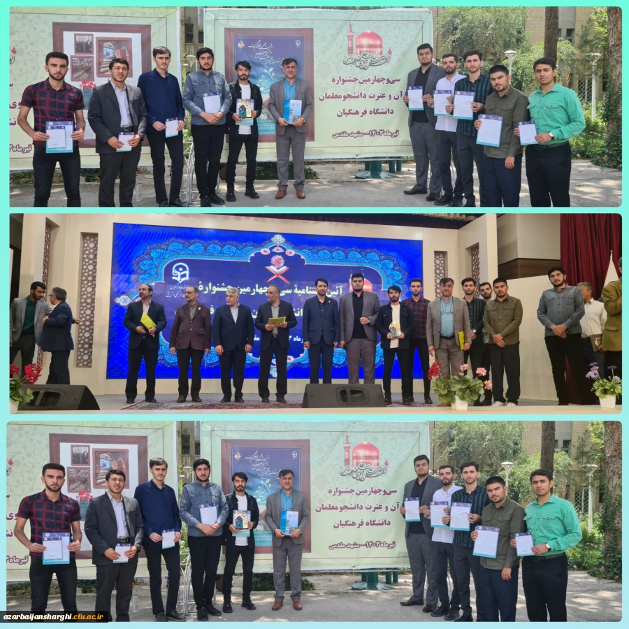 افتخار آفرینی دانشجویان پردیس علامه امینی تبریز در سی و چهارمین جشنواره قرآن و عترت کشور  6