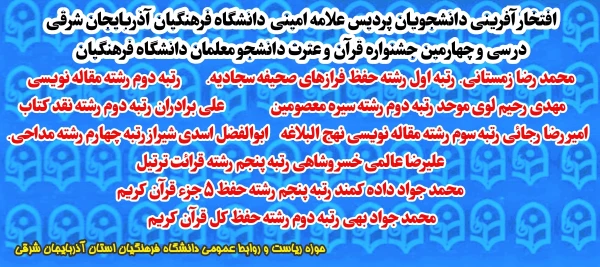 افتخار آفرینی دانشجویان پردیس علامه امینی تبریز در سی و چهارمین جشنواره قرآن و عترت کشور  8