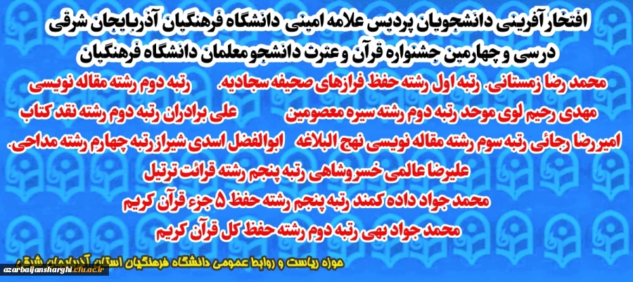 افتخار آفرینی دانشجویان پردیس علامه امینی تبریز در سی و چهارمین جشنواره قرآن و عترت کشور  8