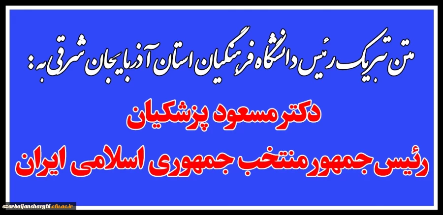 تبریک به دکتر مسعود پزشکیان رئیس جمهور منتخب ایران اسلامی 2