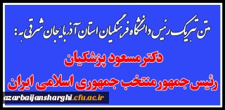 رئیس دانشگاه فرهنگیان استان آذربایجان شرقی :

تبریک به دکتر مسعود پزشکیان رئیس جمهور منتخب ایران اسلامی