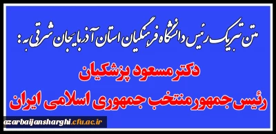 رئیس دانشگاه فرهنگیان استان آذربایجان شرقی :

تبریک به دکتر مسعود پزشکیان رئیس جمهور منتخب ایران اسلامی