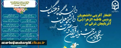 افتخار آفرینی دانشجویان پردیس فاطمه الزهرا (س)تبریز در سی و چهارمین جشنواره قرآن و عترت دانشجومعلمان دانشگاه فرهنگیان