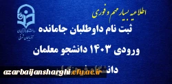 ثبت نام داوطلبان جامانده ورودی 1403 دانشجو معلمان دانشگاه فرهنگیان 2