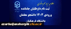 ثبت نام داوطلبان جامانده ورودی 1403 دانشجو معلمان دانشگاه فرهنگیان 3