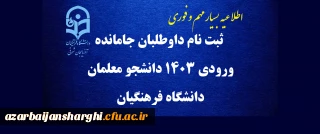 اطلاعیه بسیار مهم و فوری:

ثبت نام داوطلبان جامانده ورودی 1403 دانشجو معلمان دانشگاه فرهنگیان