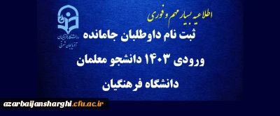اطلاعیه بسیار مهم و فوری:

ثبت نام داوطلبان جامانده ورودی 1403 دانشجو معلمان دانشگاه فرهنگیان