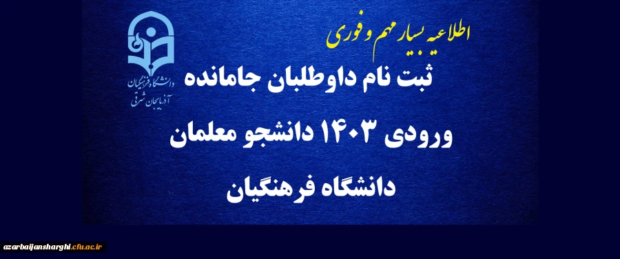 ثبت نام داوطلبان جامانده ورودی 1403 دانشجو معلمان دانشگاه فرهنگیان 3