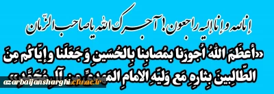 آجرک الله یاصاحب الزّمان 