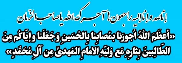 آجرک الله یاصاحب الزّمان  2