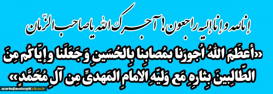 آجرک الله یاصاحب الزّمان  2