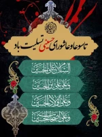 آجرک الله یاصاحب الزّمان  3