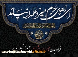 آجرک الله یاصاحب الزّمان  4
