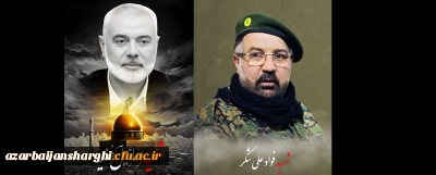 پیام تسلیت شهادت اسماعیل هنیه رئیس دفتر سیاسی حماس و السید فواد علی شکر(حاج سید محسن)