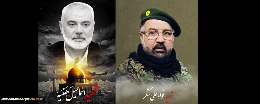 پیام تسلیت شهادت اسماعیل هنیه رئیس دفتر سیاسی حماس و السید فواد علی شکر(حاج سید محسن) 2