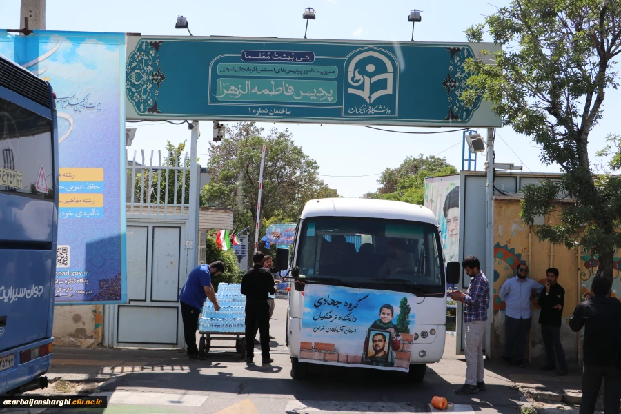 اعزام دانشجویان بسیج دانشجویی دانشگاه فرهنگیان استان آذربایجان شرقی به اردوی جهادی 10