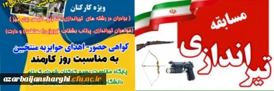 برگزاری مسابقات تیراندازی در هفته کارمند 