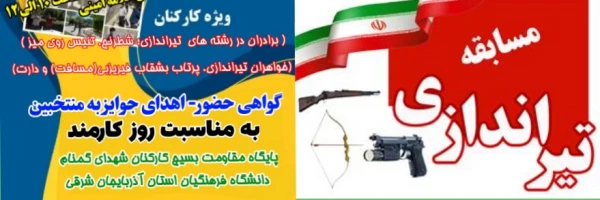 برگزاری مسابقات تیراندازی در هفته کارمند  2