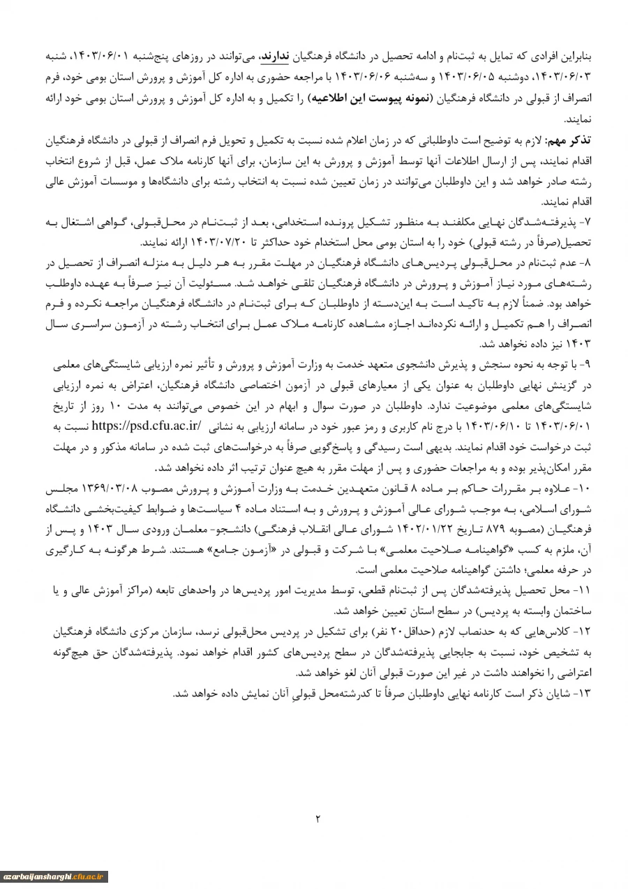 اعلام نتایج پذیرفته شدگان نهایی آزمون اختصاصی پذیرش دانشجومعلم دانشگاه فرهنگیان در آزمون سراسری سال ۱۴۰۳ 3