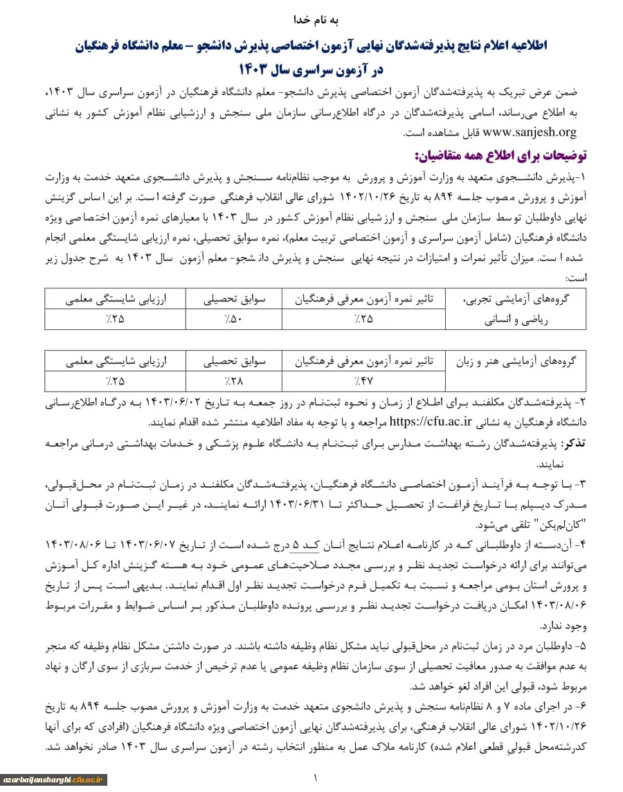 اعلام نتایج پذیرفته شدگان نهایی آزمون اختصاصی پذیرش دانشجومعلم دانشگاه فرهنگیان در آزمون سراسری سال ۱۴۰۳ 4