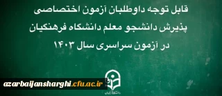قابل توجه داوطلبان آزمون اختصاصی پذیرش دانشجومعلم دانشگاه فرهنگیان