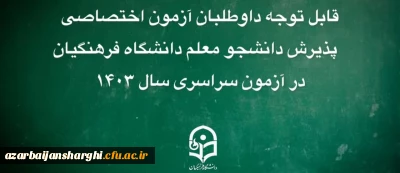 قابل توجه داوطلبان آزمون اختصاصی پذیرش دانشجومعلم دانشگاه فرهنگیان