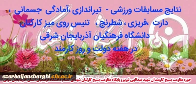 برگزاری مسابقات مختلف ورزشی  همزمان با آغاز هفته دولت  وروز کارمند