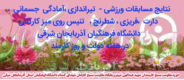 برگزاری مسابقات مختلف ورزشی  همزمان با آغاز هفته دولت  وروز کارمند 2