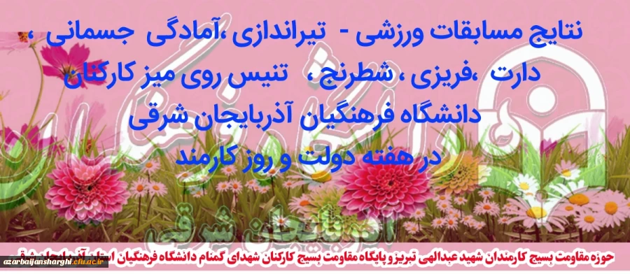 برگزاری مسابقات مختلف ورزشی  همزمان با آغاز هفته دولت  وروز کارمند 2