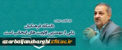 دانشگاه فرهنگیان یکی از مهمترین اولویت های اینجانب است . 2