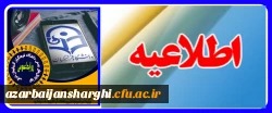 اطلاعیه  مهم روابط عمومی دانشگاه فرهنگیان آذربایجان شرقی  2