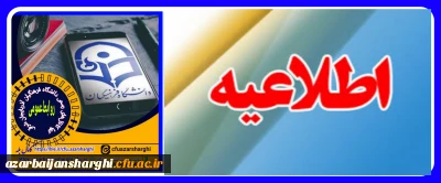 اطلاعیه  مهم روابط عمومی دانشگاه فرهنگیان آذربایجان شرقی 