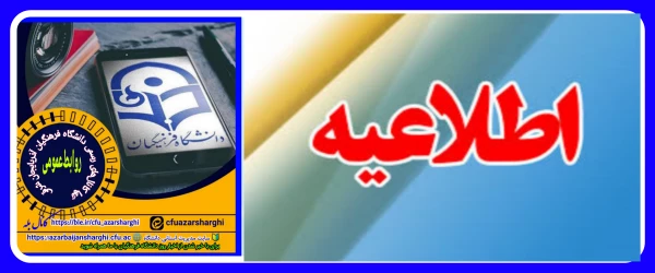 اطلاعیه  مهم روابط عمومی دانشگاه فرهنگیان آذربایجان شرقی  2