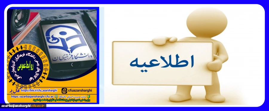 اطلاعیه  مهم روابط عمومی دانشگاه فرهنگیان آذربایجان شرقی  3