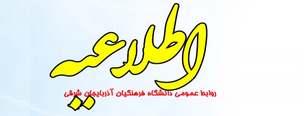اطلاعیه  مهم روابط عمومی دانشگاه فرهنگیان آذربایجان شرقی  4