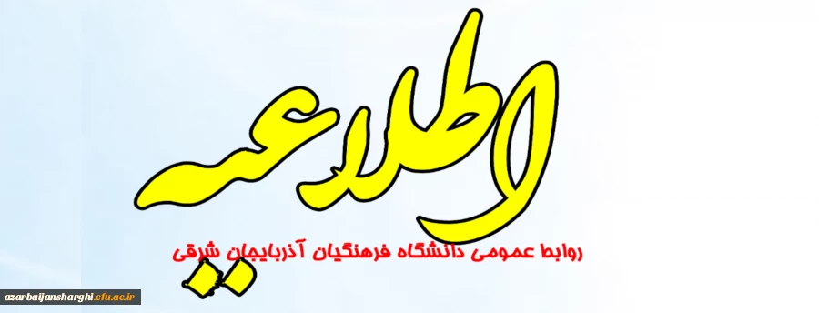 اطلاعیه  مهم روابط عمومی دانشگاه فرهنگیان آذربایجان شرقی  4