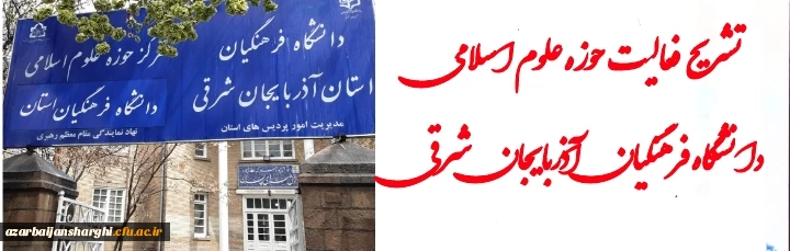 آغاز فعالیت های حوزه علوم اسلامی  دانشگاه فرهنگیان آذربایجان شرقی 3