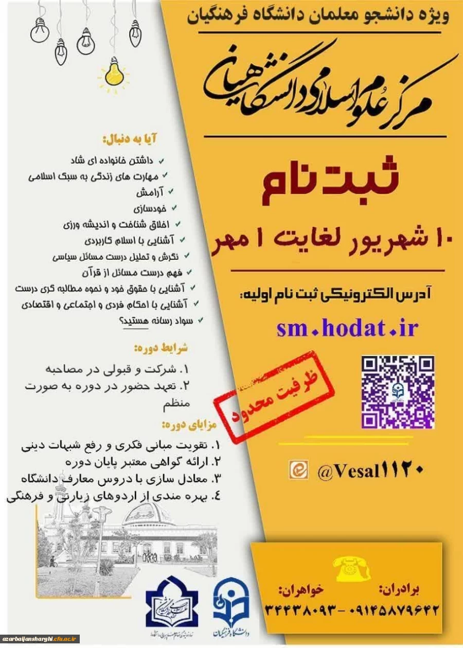 آغاز فعالیت های حوزه علوم اسلامی  دانشگاه فرهنگیان آذربایجان شرقی 6