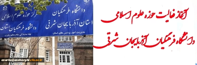 آغاز فعالیت های حوزه علوم اسلامی  دانشگاه فرهنگیان آذربایجان شرقی 2