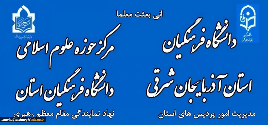آغاز فعالیت های حوزه علوم اسلامی  دانشگاه فرهنگیان آذربایجان شرقی 3