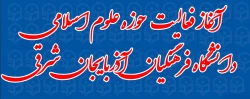 آغاز فعالیت های حوزه علوم اسلامی  دانشگاه فرهنگیان آذربایجان شرقی 5